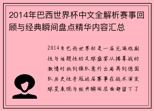 2014年巴西世界杯中文全解析赛事回顾与经典瞬间盘点精华内容汇总