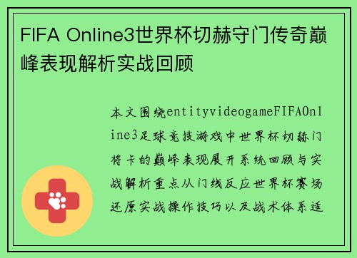 FIFA Online3世界杯切赫守门传奇巅峰表现解析实战回顾